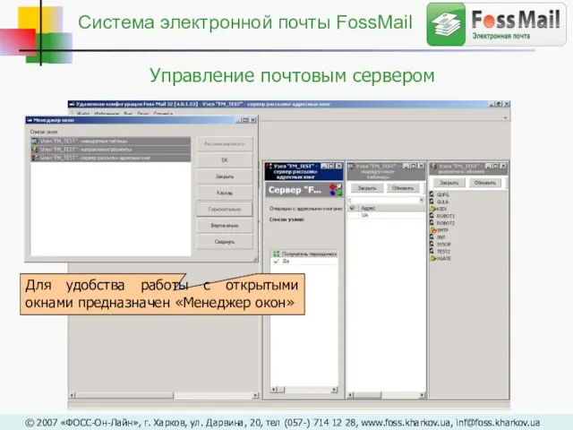 Для удобства работы с открытыми окнами предназначен «Менеджер окон» © 2007 «ФОСС-Он-Лайн»,