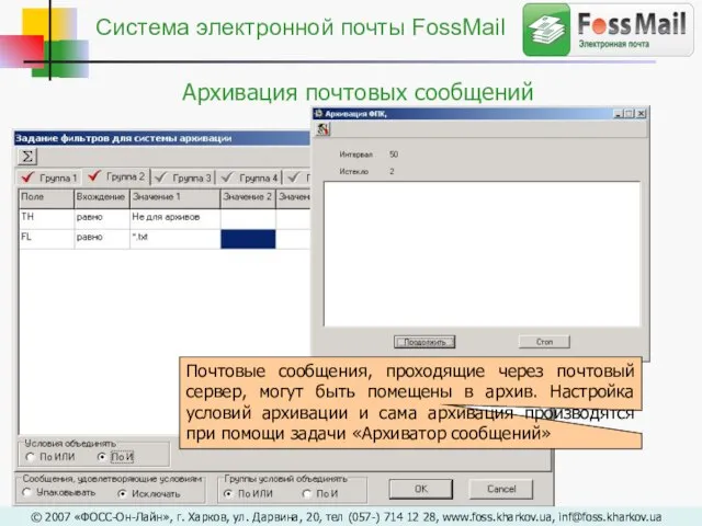 Архивация почтовых сообщений Почтовые сообщения, проходящие через почтовый сервер, могут быть помещены