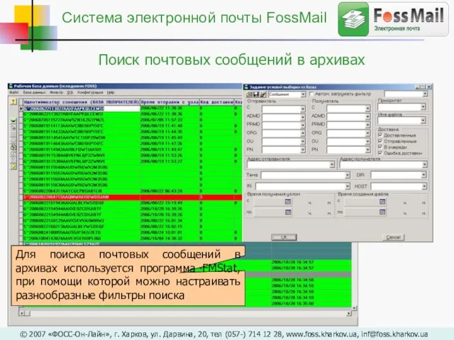 Поиск почтовых сообщений в архивах Для поиска почтовых сообщений в архивах используется