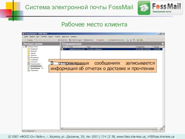 В отправленных сообщениях записывается информация об отчетах о доставке и прочтении ©