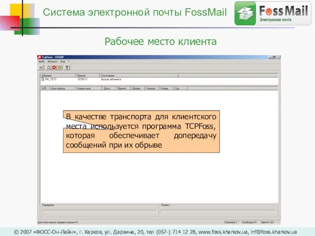 В качестве транспорта для клиентского места используется программа TCPFoss, которая обеспечивает допередачу