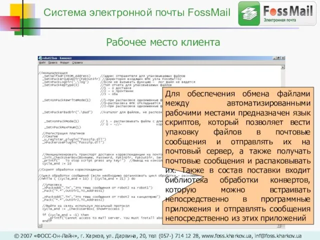 Для обеспечения обмена файлами между автоматизированными рабочими местами предназначен язык скриптов, который