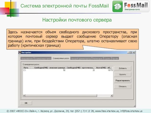 Настройки почтового сервера Здесь назначается объем свободного дискового пространства, при котором почтовый
