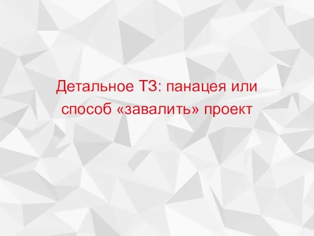 Детальное ТЗ: панацея или способ «завалить» проект