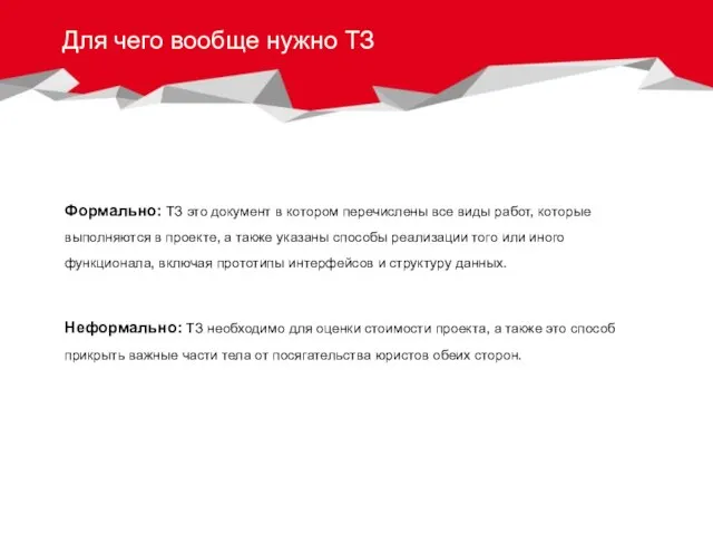 Для чего вообще нужно ТЗ Формально: ТЗ это документ в котором перечислены