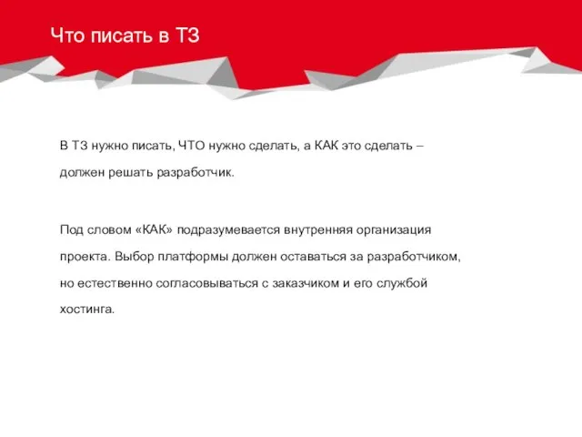 Что писать в ТЗ В ТЗ нужно писать, ЧТО нужно сделать, а