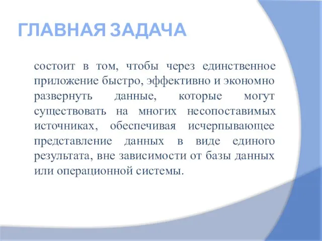 ГЛАВНАЯ ЗАДАЧА состоит в том, чтобы через единственное приложение быстро, эффективно и