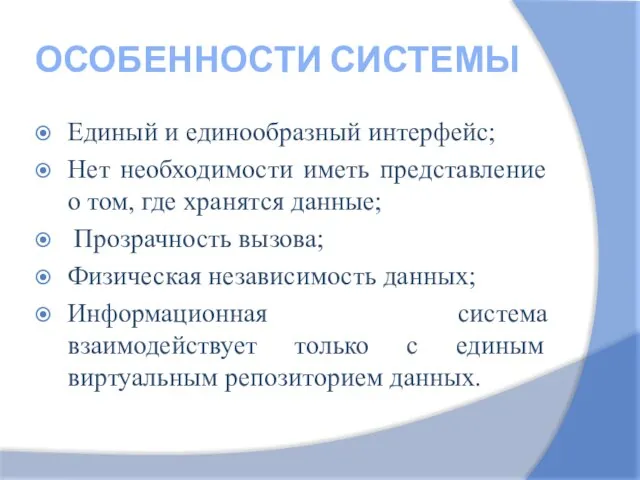 ОСОБЕННОСТИ СИСТЕМЫ Единый и единообразный интерфейс; Нет необходимости иметь представление о том,