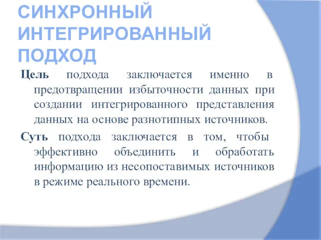 СИНХРОННЫЙ ИНТЕГРИРОВАННЫЙ ПОДХОД Цель подхода заключается именно в предотвращении избыточности данных при