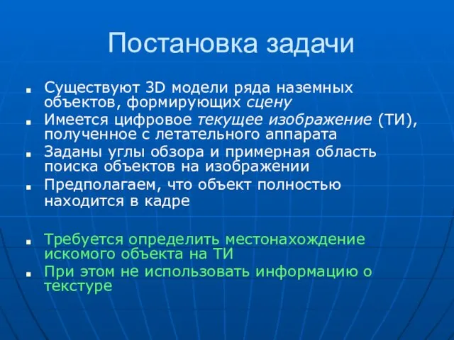 Постановка задачи Существуют 3D модели ряда наземных объектов, формирующих сцену Имеется цифровое