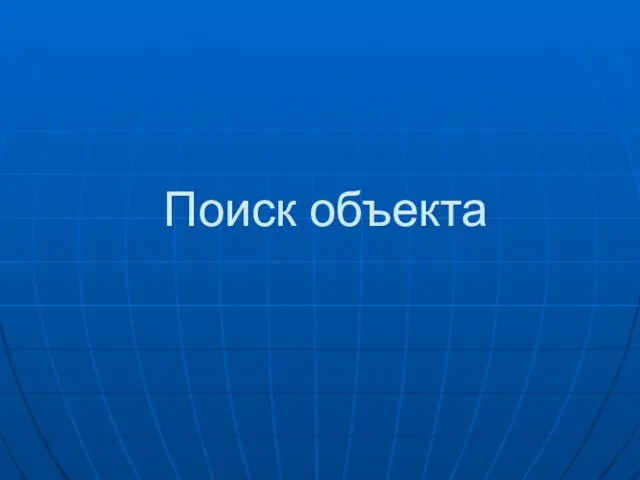 Поиск объекта