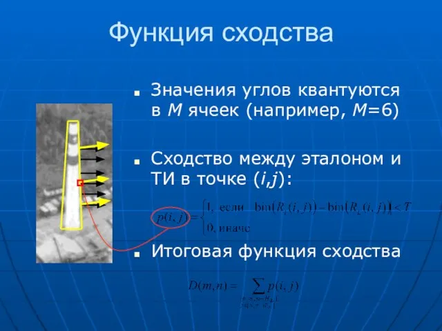 Функция сходства Значения углов квантуются в M ячеек (например, M=6) Сходство между