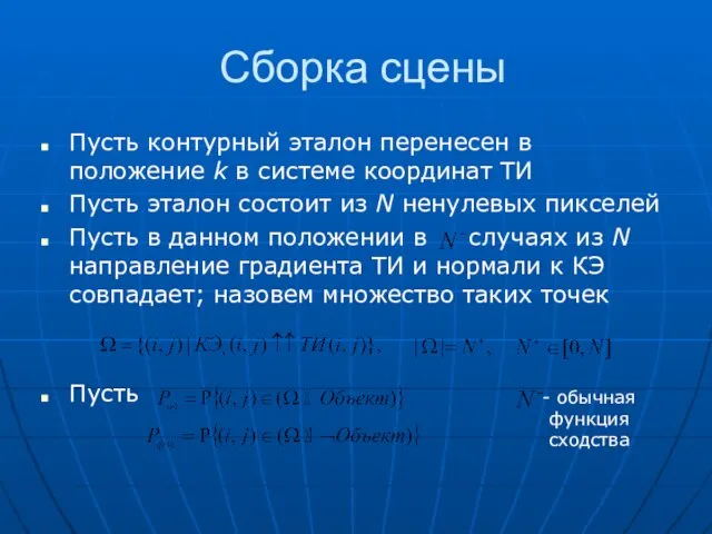 Сборка сцены Пусть контурный эталон перенесен в положение k в системе координат