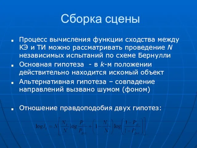 Сборка сцены Процесс вычисления функции сходства между КЭ и ТИ можно рассматривать