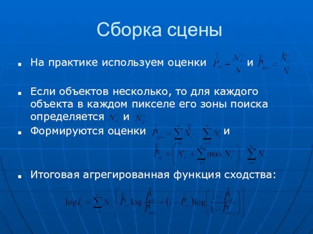 Сборка сцены На практике используем оценки и Если объектов несколько, то для