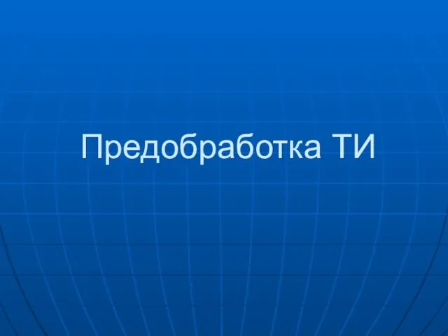 Предобработка ТИ