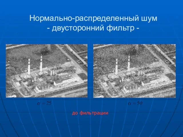 Нормально-распределенный шум - двусторонний фильтр - до фильтрации