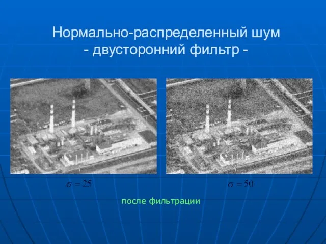 после фильтрации Нормально-распределенный шум - двусторонний фильтр -