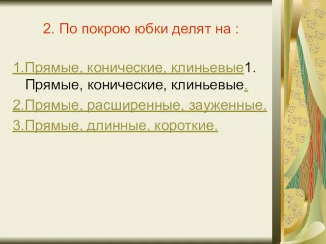 2. По покрою юбки делят на : 1.Прямые, конические, клиньевые1.Прямые, конические, клиньевые.