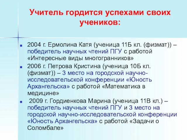 Учитель гордится успехами своих учеников: 2004 г. Ермолина Катя (ученица 11Б кл.