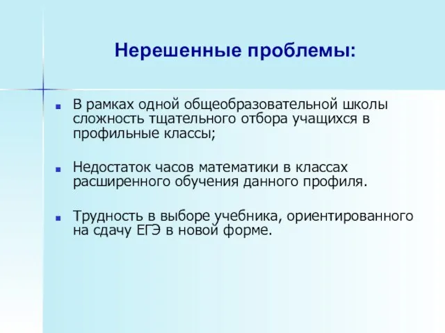 Нерешенные проблемы: В рамках одной общеобразовательной школы сложность тщательного отбора учащихся в