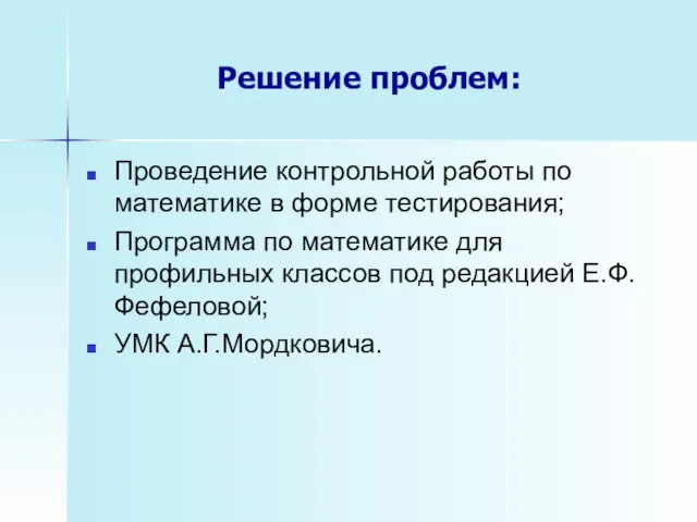 Решение проблем: Проведение контрольной работы по математике в форме тестирования; Программа по