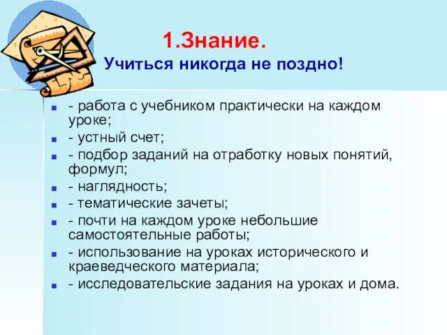 Знание. Учиться никогда не поздно! - работа с учебником практически на каждом