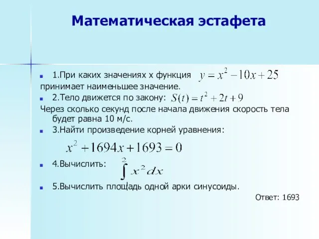 Математическая эстафета 1.При каких значениях х функция принимает наименьшее значение. 2.Тело движется