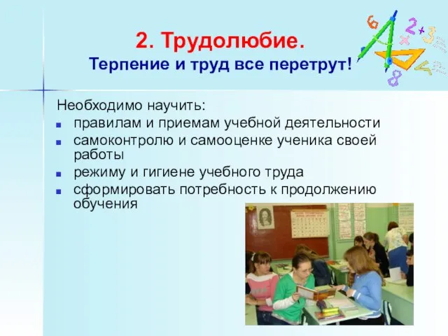 2. Трудолюбие. Терпение и труд все перетрут! Необходимо научить: правилам и приемам