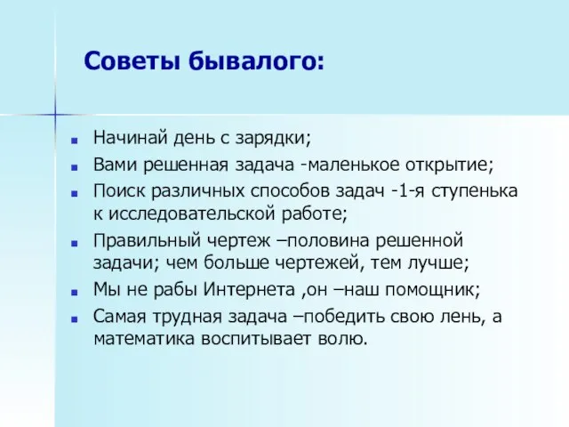 Советы бывалого: Начинай день с зарядки; Вами решенная задача -маленькое открытие; Поиск