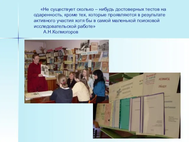 «Не существует сколько – нибудь достоверных тестов на одаренность, кроме тех, которые