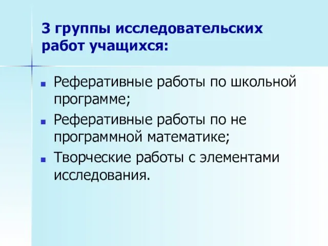 3 группы исследовательских работ учащихся: Реферативные работы по школьной программе; Реферативные работы