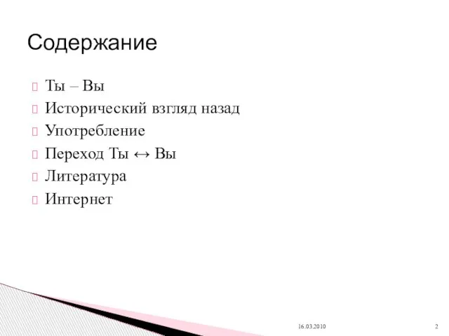 Ты – Вы Исторический взгляд назад Употребление Переход Ты ↔ Вы Литература Интернет 16.03.2010 Содержание