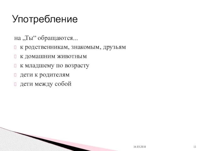 на „Ты“ обращаются... к родственникам, знакомым, друзьям к домашним животным к младшему