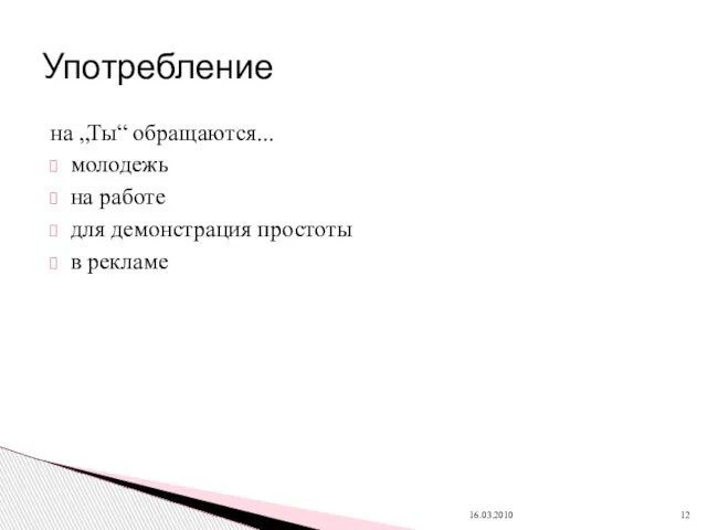 на „Ты“ обращаются... молодежь на работе для демонстрация простоты в рекламе Употребление 16.03.2010