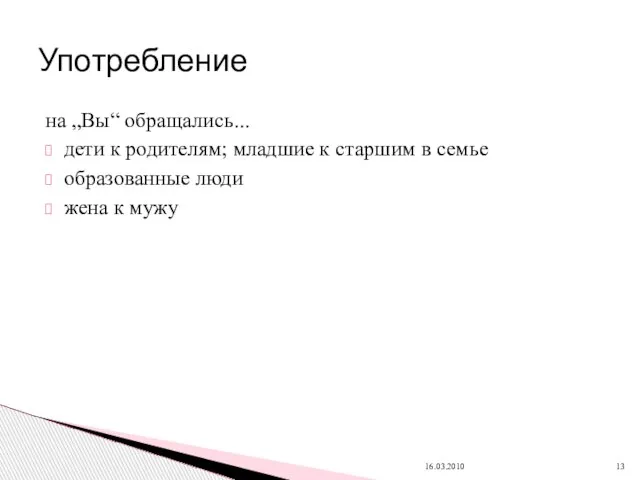 на „Bы“ обращались... дети к родителям; младшие к старшим в семье образованные