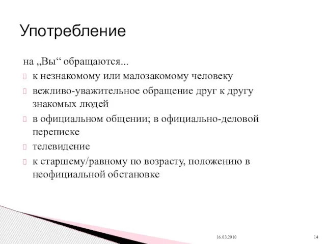 на „Bы“ обращаются... к незнакомому или малозакомому человеку вежливо-уважительное обращение друг к