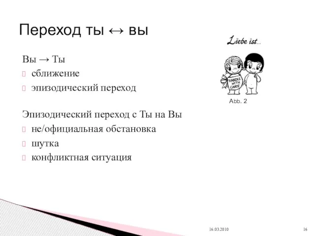 Вы → Ты сближение эпизодический переход Эпизодический переход с Ты на Вы