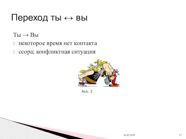 Ты → Вы некоторое время нет контакта ссора; конфликтная ситуация Переход ты