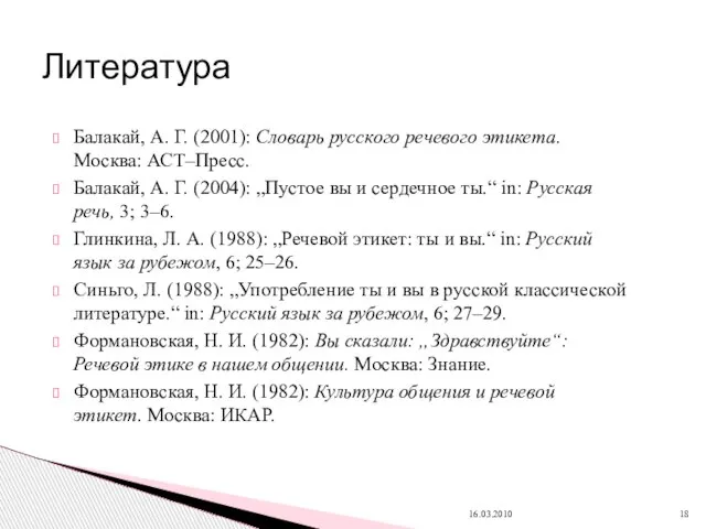 Балакай, А. Г. (2001): Словарь русского речевого этикета. Москва: АСТ–Пресс. Балакай, А.