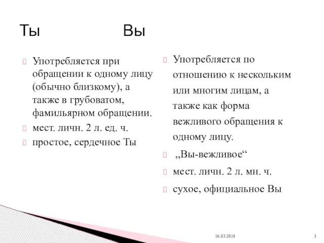 Употребляется при обращении к одному лицу (обычно близкому), а также в грубоватом,