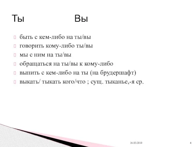 быть с кем-либо на ты/вы говорить кому-либо ты/вы мы с ним на