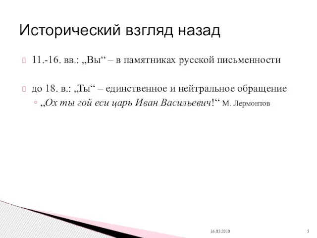 11.-16. вв.: „Вы“ – в памятниках русской письменности до 18. в.: „Ты“