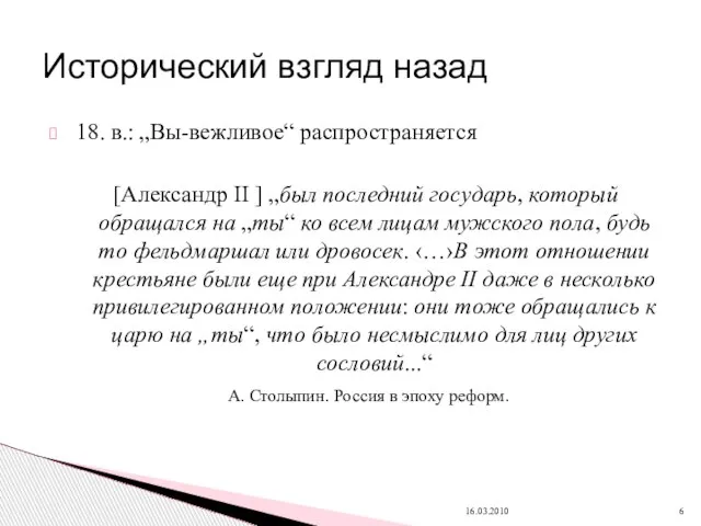 18. в.: „Вы-вежливое“ распространяется [Александр II ] „был последний государь, который обращался