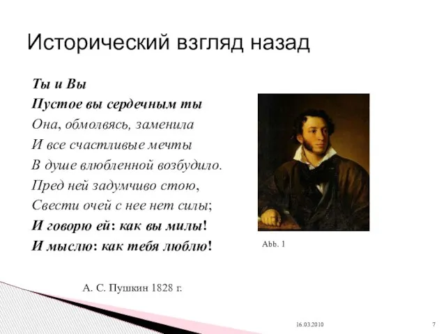 Ты и Вы Пустое вы сердечным ты Она, обмолвясь, заменила И все