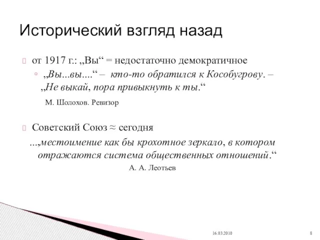 от 1917 г.: „Вы“ = недостаточно демократичное „Вы...вы....“ – кто-то обратился к