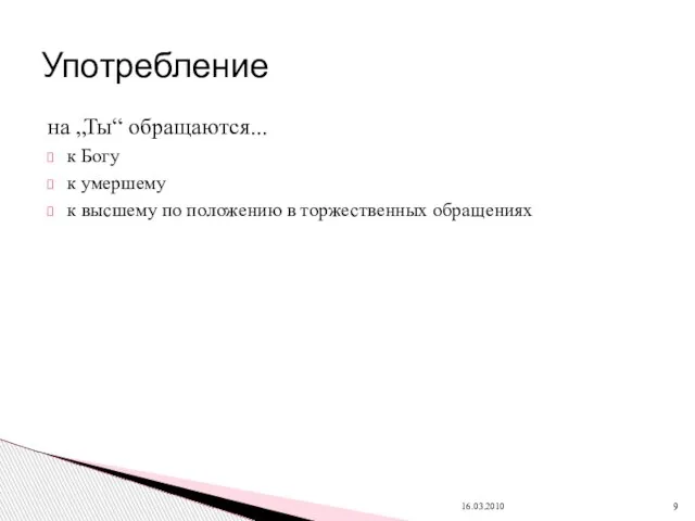 на „Ты“ обращаются... к Богу к умершему к высшему по положению в торжественных обращениях 16.03.2010 Употребление