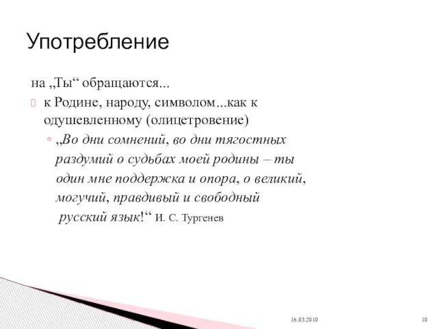 на „Ты“ обращаются... к Родине, народу, символом...как к одушевленному (олицетровение) „Во дни