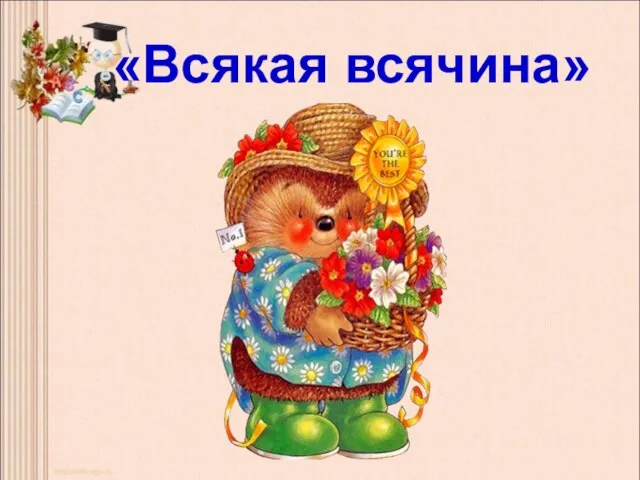 «Всякая всячина»