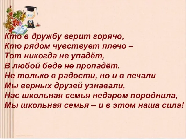 Кто в дружбу верит горячо, Кто рядом чувствует плечо – Тот никогда